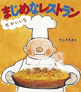 せかいいちまじめなレストラン (ほるぷ創作絵本)(中古品)