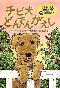 チビ犬どんでんがえし―こちら動物のお医者さん(中古品)