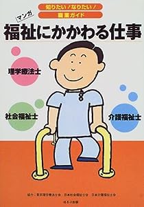 福祉にかかわる仕事—理学療法士 社会福祉士 介護福祉士 (知りたいなりたい職業ガイド)(中古品)