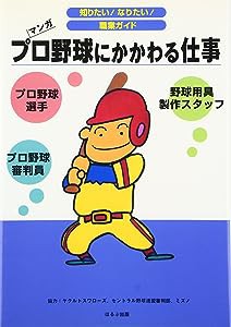 野球にかかわる仕事 (知りたい!なりたい!職業ガイド)(中古品)