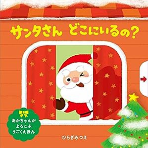 サンタさん どこにいるの? (あかちゃんがよろこぶしかけえほん)(中古品)