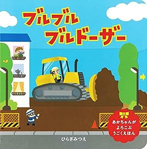 ブルブル　ブルドーザー (あかちゃんがよろこぶしかけえほん)(中古品)