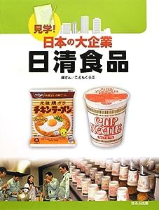 見学!日本の大企業 日清食品(中古品)