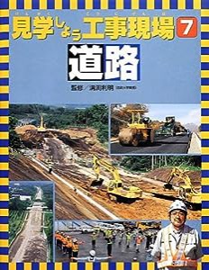 見学しよう工事現場〈7〉道路(中古品)