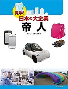 見学!日本の大企業 帝人(中古品)