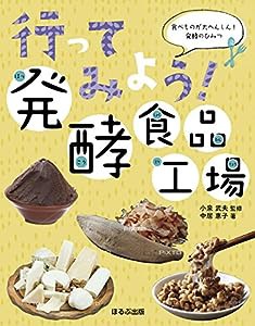 行ってみよう! 発酵食品工場 (食べものが大へんしん! 発酵のひみつ)(中古品)