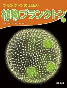 植物プランクトン (プランクトンのえほん)(中古品)