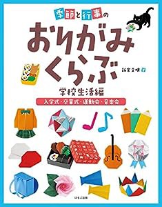 入学式・卒業式・運動会・音楽会 季節と行事のおりがみくらぶ 学校生活編(中古品)