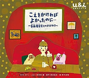 こえを かければ よかったのに…: 身体障害者とのかかわり (NHK Eテレ「u&i」えほんシリーズ)(中古品)