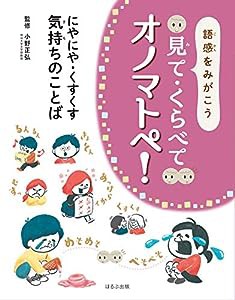 にやにや・くすくす・ 気持ちのことば (1)(中古品)