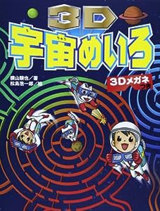 3D宇宙めいろ—3Dメガネつき(中古品)