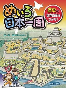 めいろ日本一周 歴史の世界遺産をさがせ!(中古品)