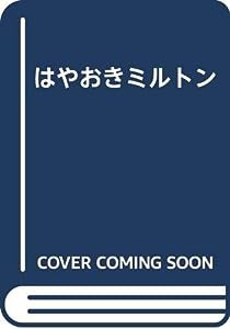 はやおきミルトン(中古品)