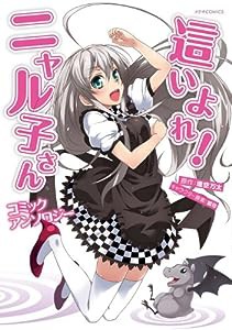 這いよれ! ニャル子さん コミックアンソロジー (メテオCOMICS)(中古品)