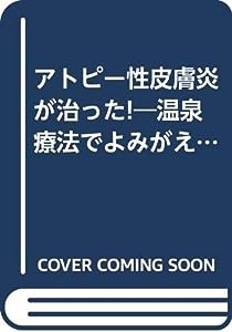 アトピー性皮膚炎が治った!―温泉療法でよみがえった人々の涙の証言(中古品)