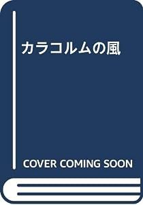 カラコルムの風(中古品)