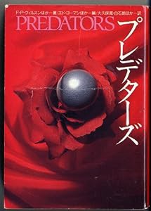 プレデターズ (扶桑社ミステリー)(中古品)