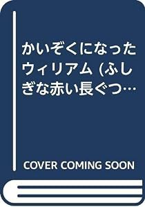 かいぞくになったウィリアム (ふしぎな赤い長ぐつ ウィリアムズ ウィッシュ ウェリントンズ)(中古品)