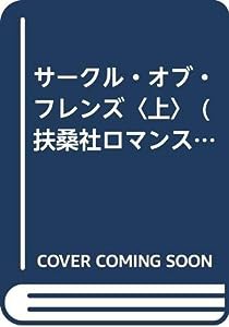 サークル・オブ・フレンズ〈上〉 (扶桑社ロマンス)(中古品)