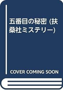 五番目の秘密 (扶桑社ミステリー)(中古品)