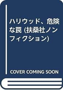 ハリウッド、危険な罠 (扶桑社ノンフィクション)(中古品)