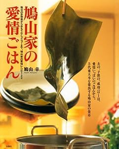 鳩山家の愛情ごはん—毎日のお惣菜からおもてなしメニューまで、鳩山家の愛情レシピ122(中古品)