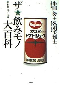 ザ・飲みモノ大百科—昭和B級文化論 (扶桑社文庫)(中古品)