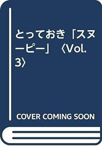 とっておき「スヌーピー」〈Vol.3〉(中古品)