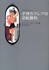 子持ちクレアの逆転勝利(中古品)