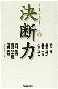 決断力〈下〉—そのとき、昭和の経営者たちは(中古品)