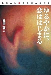 ゆるやかに、恋ははじまる (扶桑社リアルロマンス文庫)(中古品)