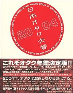 日本オタク大賞2004(中古品)