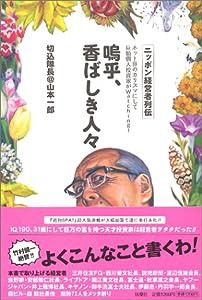 ニッポン経営者列伝 嗚呼、香ばしき人々(中古品)