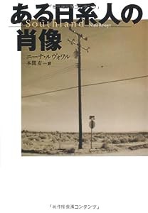 ある日系人の肖像 (扶桑社ミステリー)(中古品)