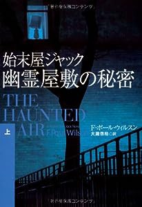 始末屋ジャック 幽霊屋敷の秘密〈上〉 (扶桑社ミステリー)(中古品)