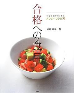 合格への食卓 中学受験をのりきるメソッド+レシピ71(中古品)