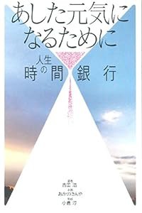 人生の時間銀行(中古品)