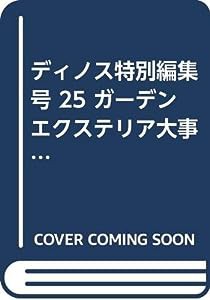 ディノス特別編集号 25 ガーデンエクステリア大事典 08~09年(中古品)