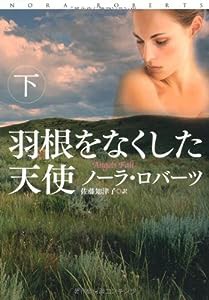 羽根をなくした天使(下) (扶桑社ロマンス)(中古品)