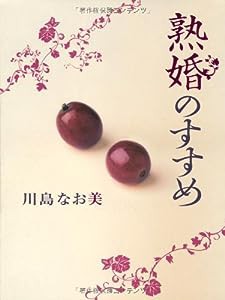 熟婚のすすめ(中古品)