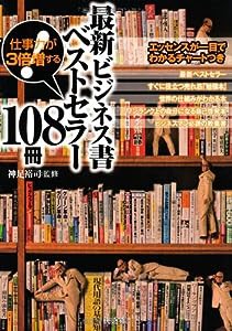 最新ビジネス書ベストセラー108冊(中古品)