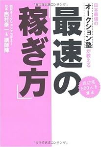 日本最強のオークション塾が教える最速の「稼ぎ方」(中古品)