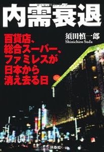 内需衰退　百貨店、総合スーパー、ファミレスが日本から消え去る日(中古品)