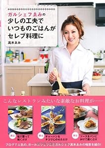 ガルシェフゑみの少しの工夫でいつものご飯がセレブ料理に(中古品)