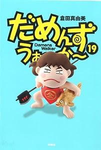 だめんず・うぉ~か~ 19 (SPA!COMICS)(中古品)