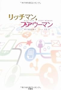 リッチマン、プアウーマン(中古品)