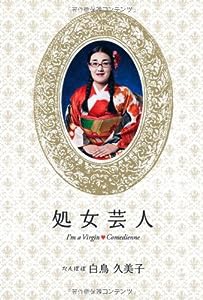 処女芸人(中古品)