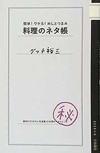 簡単! ウケる! めしとつまみ 料理のネタ帳 (ESSEの本)(中古品)