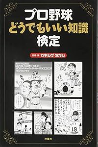 プロ野球どうでもいい知識検定(中古品)