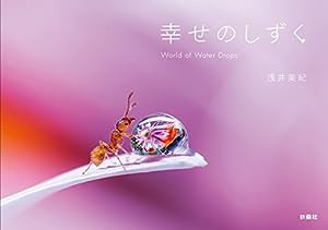 幸せのしずく World of Water Drops(中古品)